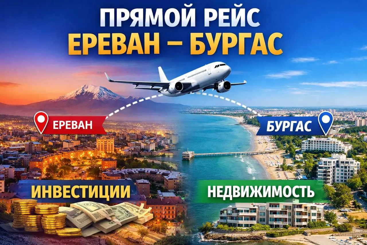 Прямой рейс Ереван — Бургас: новый импульс для рынка недвижимости Болгарии