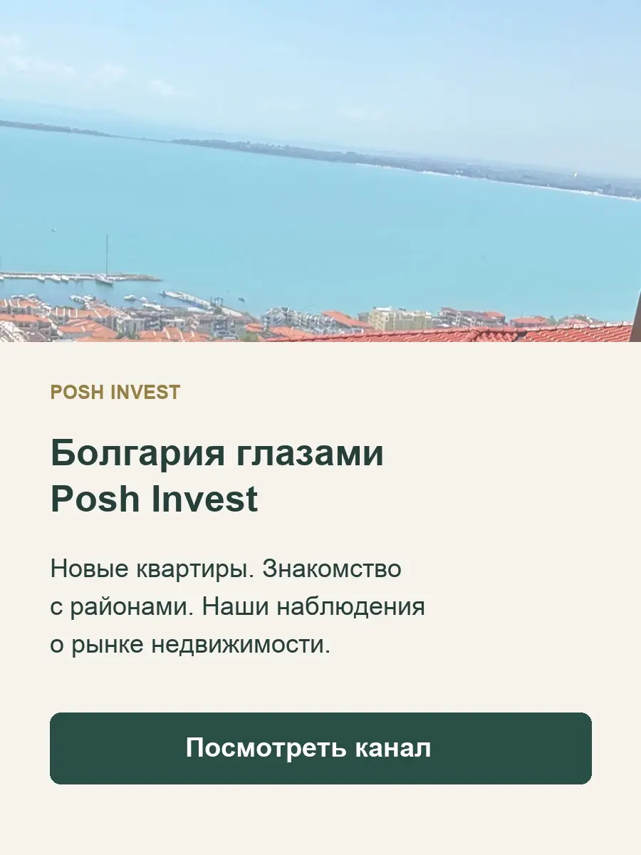 Болгария глазами Posh Invest — Telegram